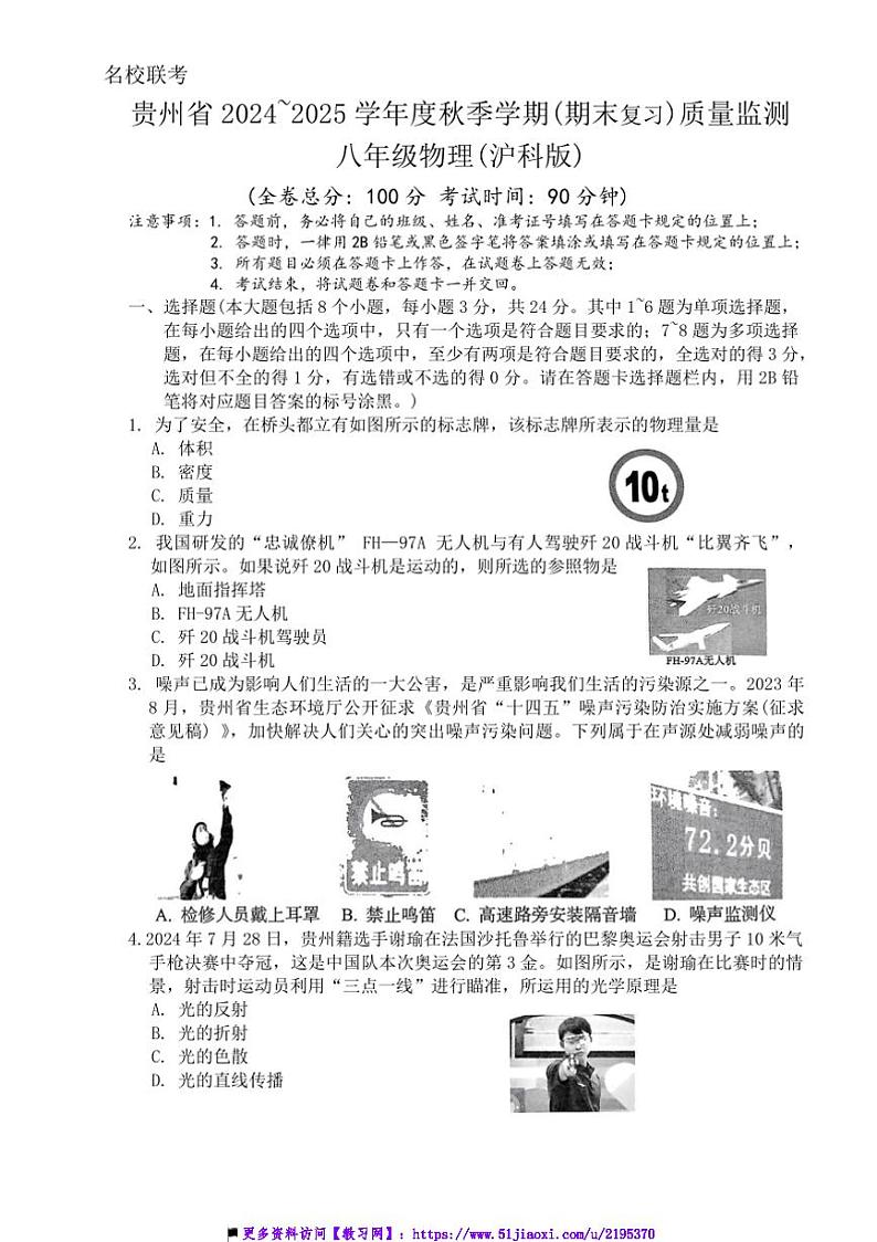 2024～2025学年贵州省名校联盟八年级(上)12月联考(月考)物理试卷(含答案)第1页