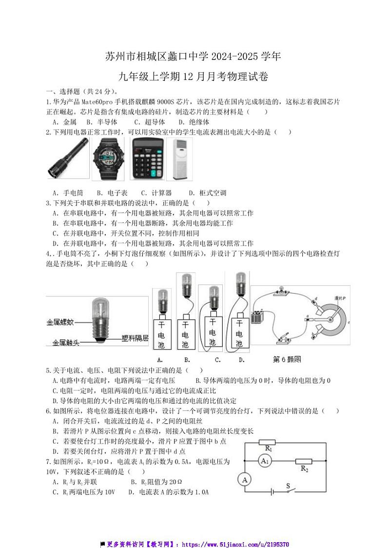 2024～2025学年江苏省苏州市相城区蠡口中学九年级(上)12月月考物理试卷第1页