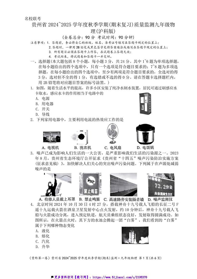 2024～2025学年贵州省名校联盟九年级(上)12月联考(月考)物理试卷(含答案)第1页