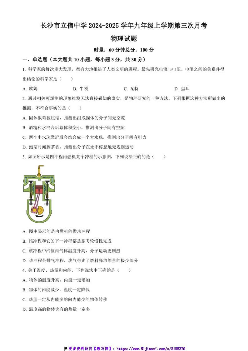 2024～2025学年湖南省长沙市立信中学九年级(上)第三次月考物理试卷(含答案)第1页