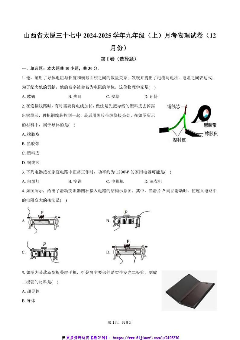 2024～2025学年山西省太原三十七中九年级(上)月考物理试卷(12月份)(含答案)第1页