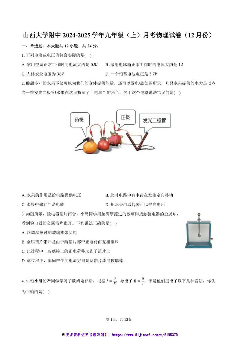 2024～2025学年山西省太原市山西大学附中九年级(上)月考物理试卷(12月份)(含答案)第1页