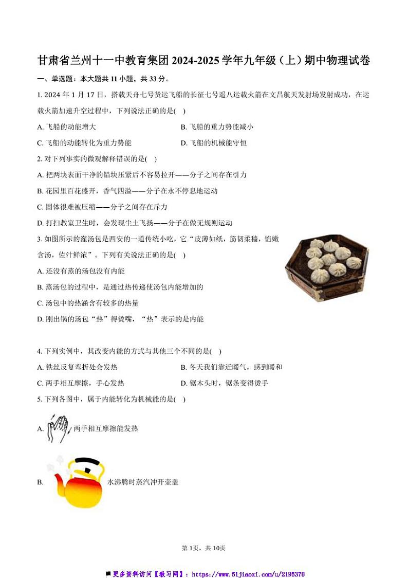 2024～2025学年甘肃省兰州十一中教育集团九年级(上)期中物理试卷(含答案)第1页