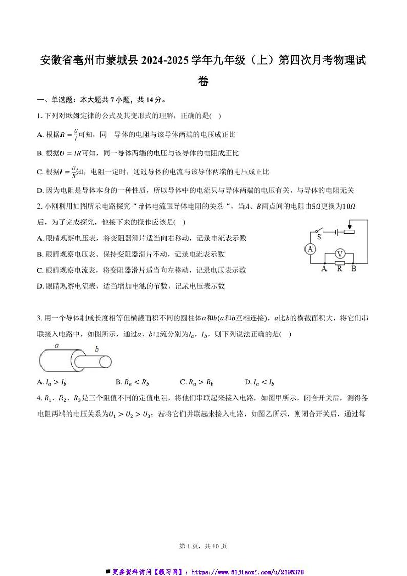 2024～2025学年安徽省亳州市蒙城县九年级(上)第四次月考物理试卷(含答案)第1页