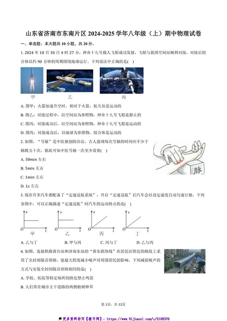 2024～2025学年山东省济南市东南片区八年级(上)期中物理试卷(含答案)第1页