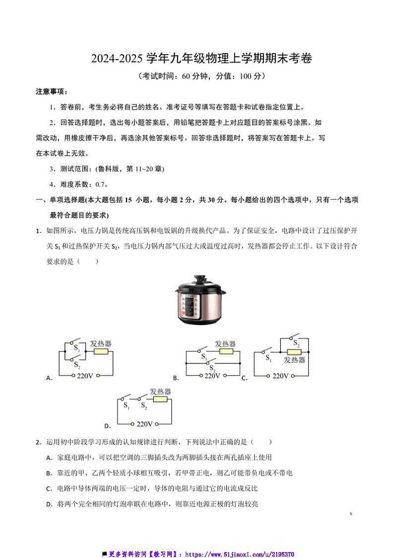 2024～2025学年期末预测卷(鲁科版五四学制2024)～九年级(上)物理期末必刷卷试卷(教师版+学生版)第1页