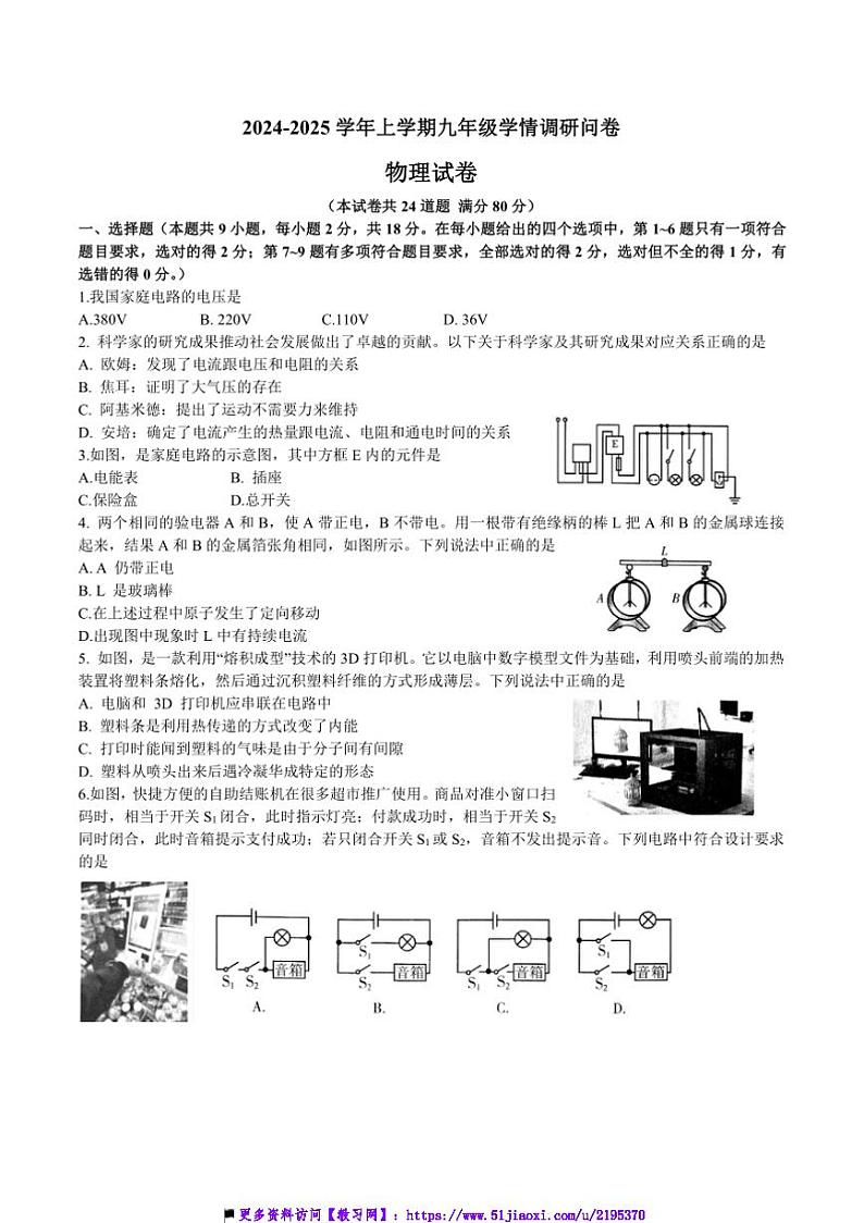 2024～2025辽宁省沈阳市和平区九年级上物理期末试卷(含答案)第1页