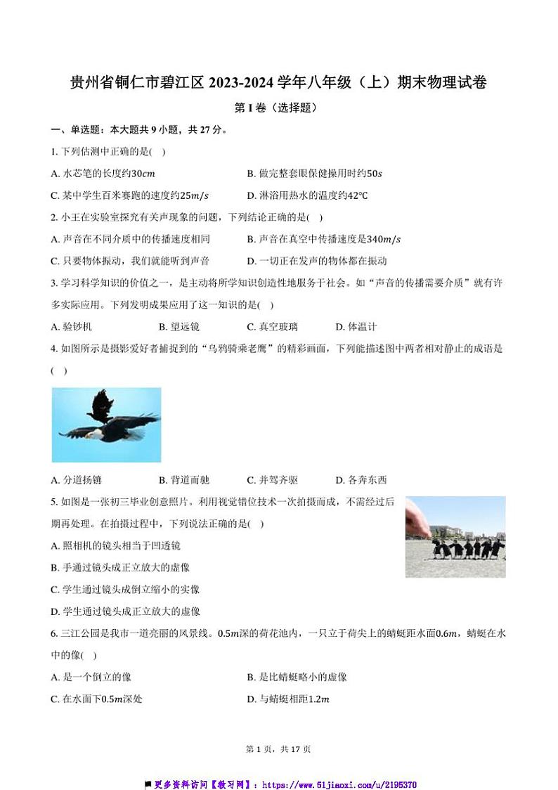2023～2024学年贵州省铜仁市碧江区八年级(上)期末物理试卷(含解析)第1页