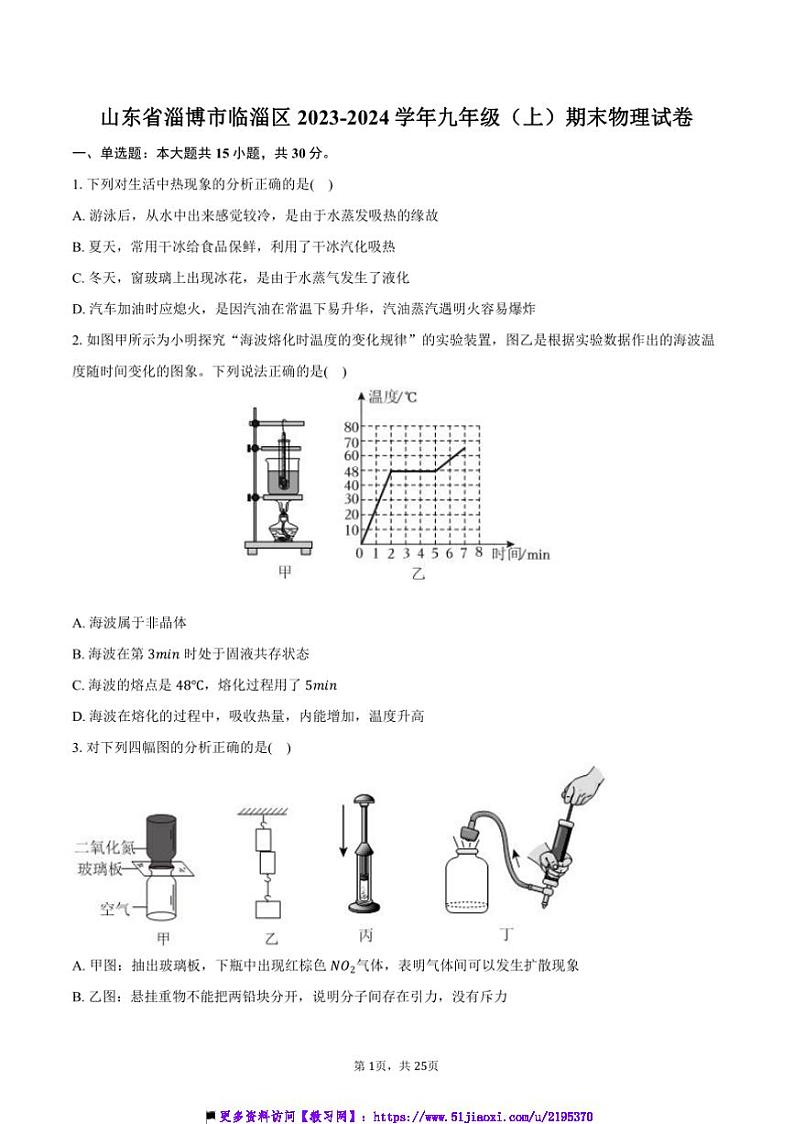 2023～2024学年山东省淄博市临淄区九年级(上)期末物理试卷(含解析)第1页