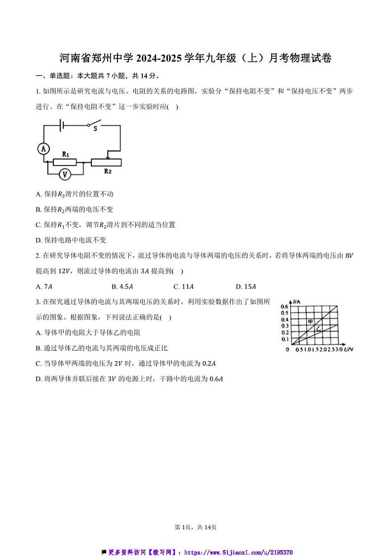 2024～2025学年河南省郑州中学九年级(上)月考物理试卷(含解析)第1页