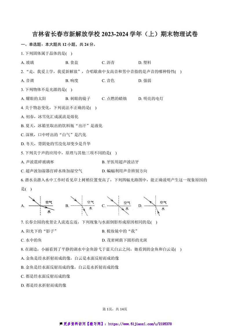 2023～2024学年吉林省长春市新解放学校八年级(上)期末物理试卷(含解析)第1页