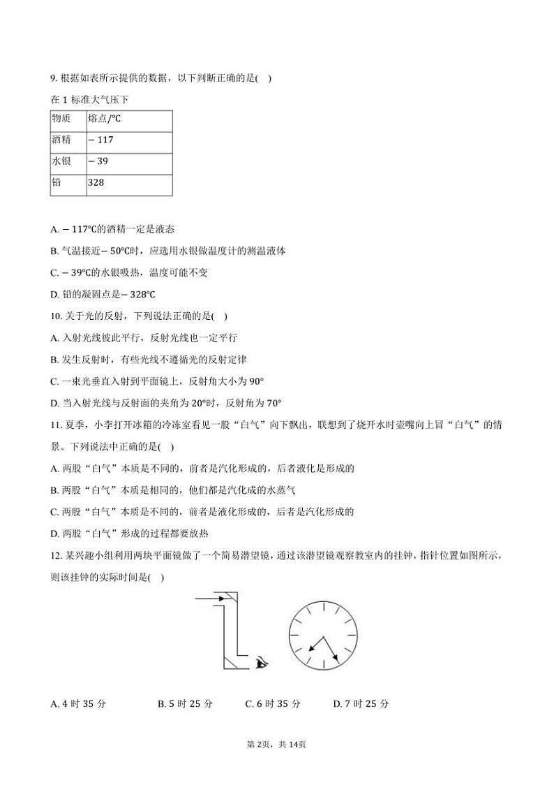 2023～2024学年吉林省长春市新解放学校八年级(上)期末物理试卷(含解析)第2页