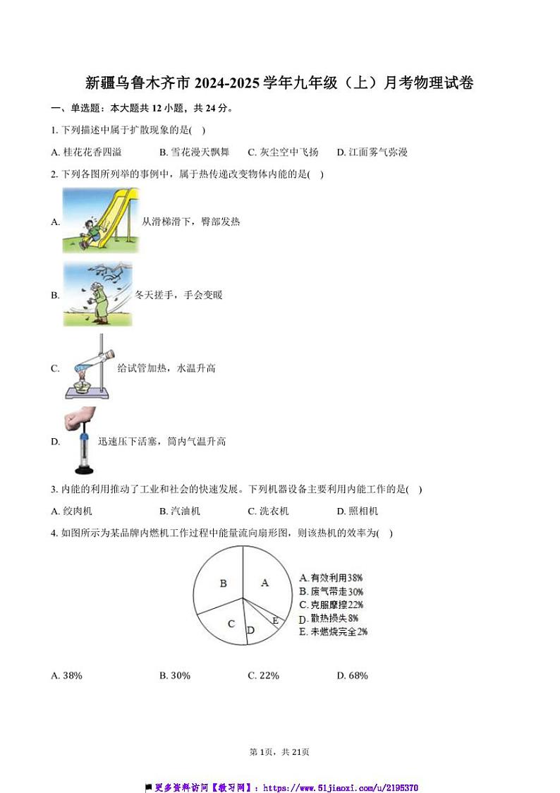 2024～2025学年新疆乌鲁木齐市九年级(上)月考物理试卷(含解析)第1页