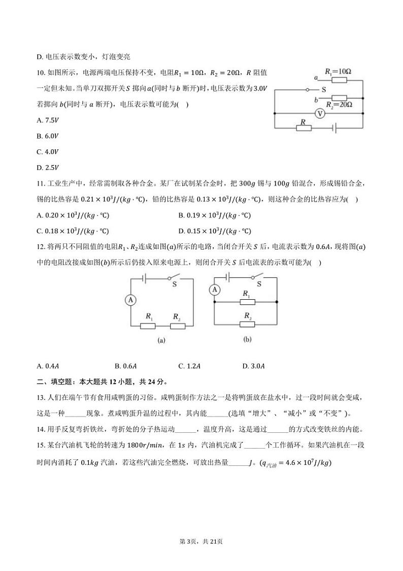 2024～2025学年新疆乌鲁木齐市九年级(上)月考物理试卷(含解析)第3页