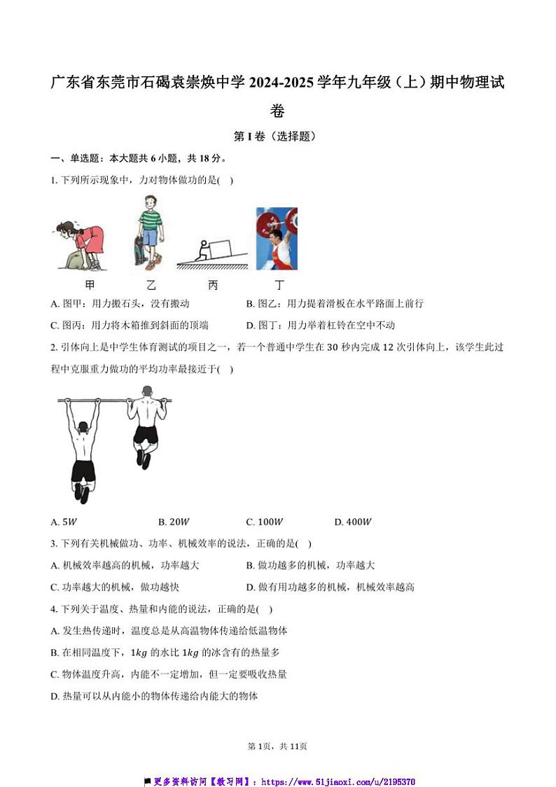 2024～2025学年广东省东莞市石碣袁崇焕中学九年级(上)期中物理试卷(含答案)第1页