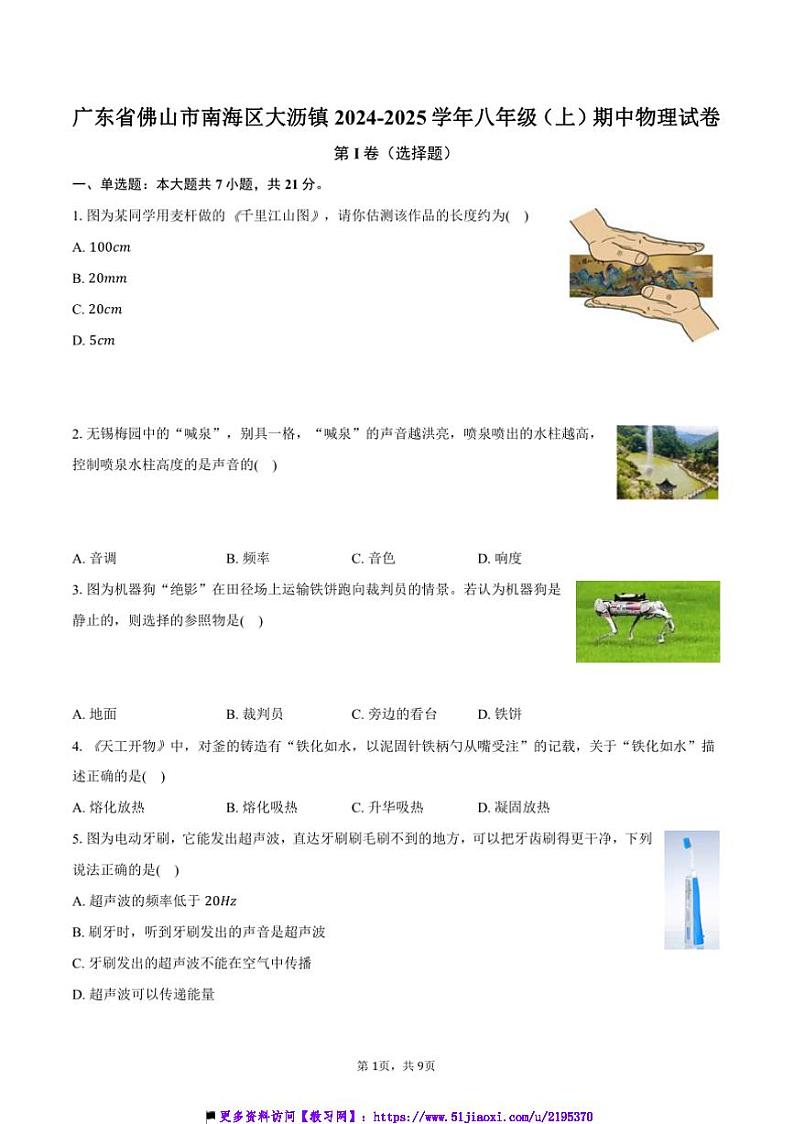 2024～2025学年广东省佛山市南海区大沥镇八年级(上)期中物理试卷(含答案)第1页