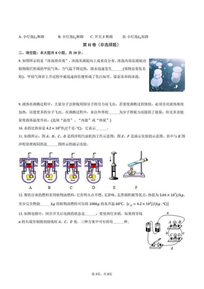 2024～2025学年安徽省合肥西苑中学九年级(上)期中物理试卷(含答案)第3页