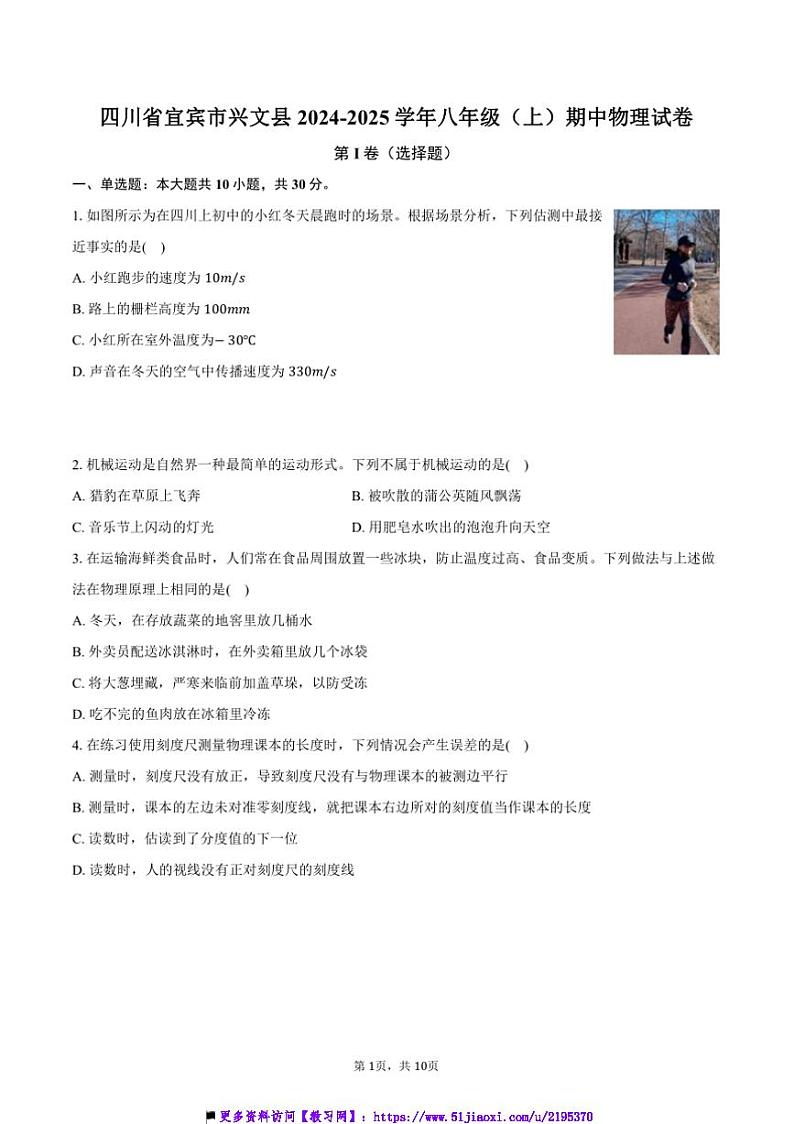 2024～2025学年四川省宜宾市兴文县八年级(上)期中物理试卷(含答案)第1页