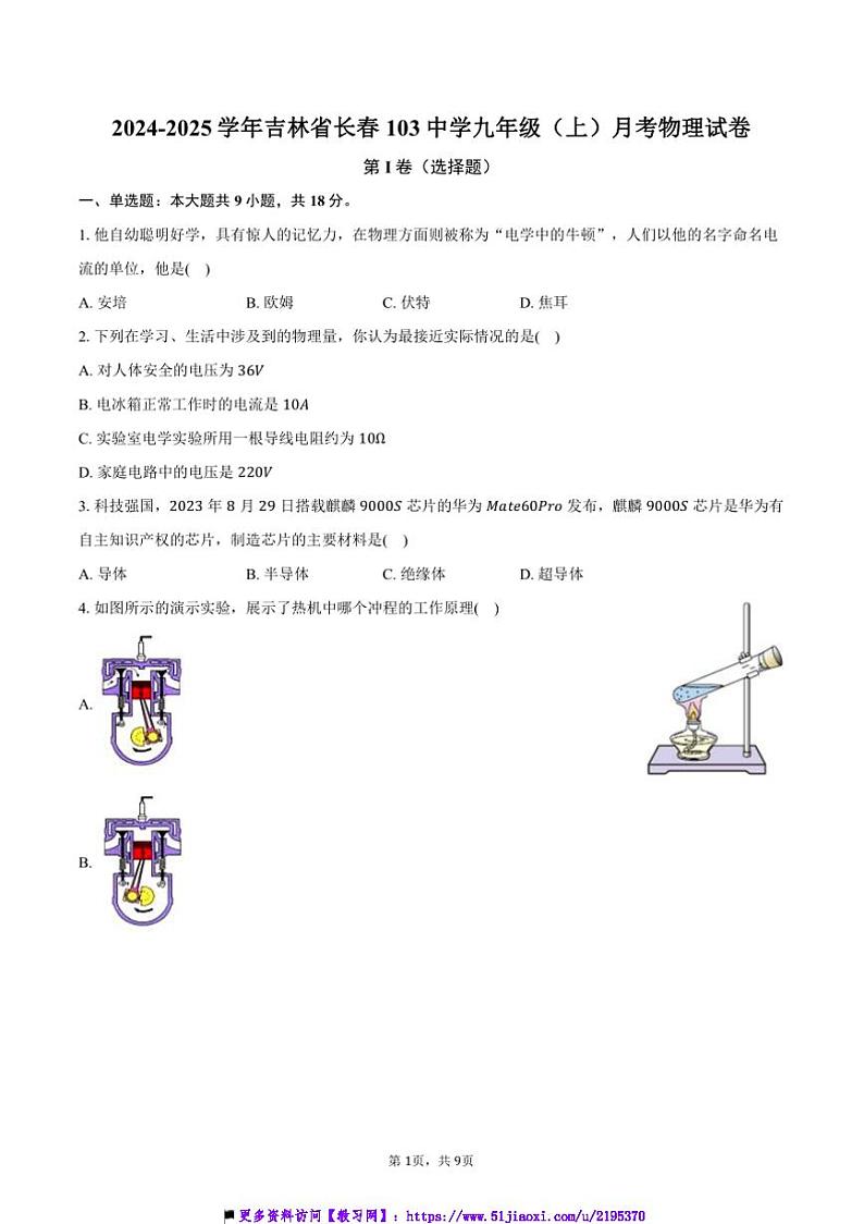 2024～2025学年吉林省长春103中学九年级(上)月考物理试卷(含答案)第1页