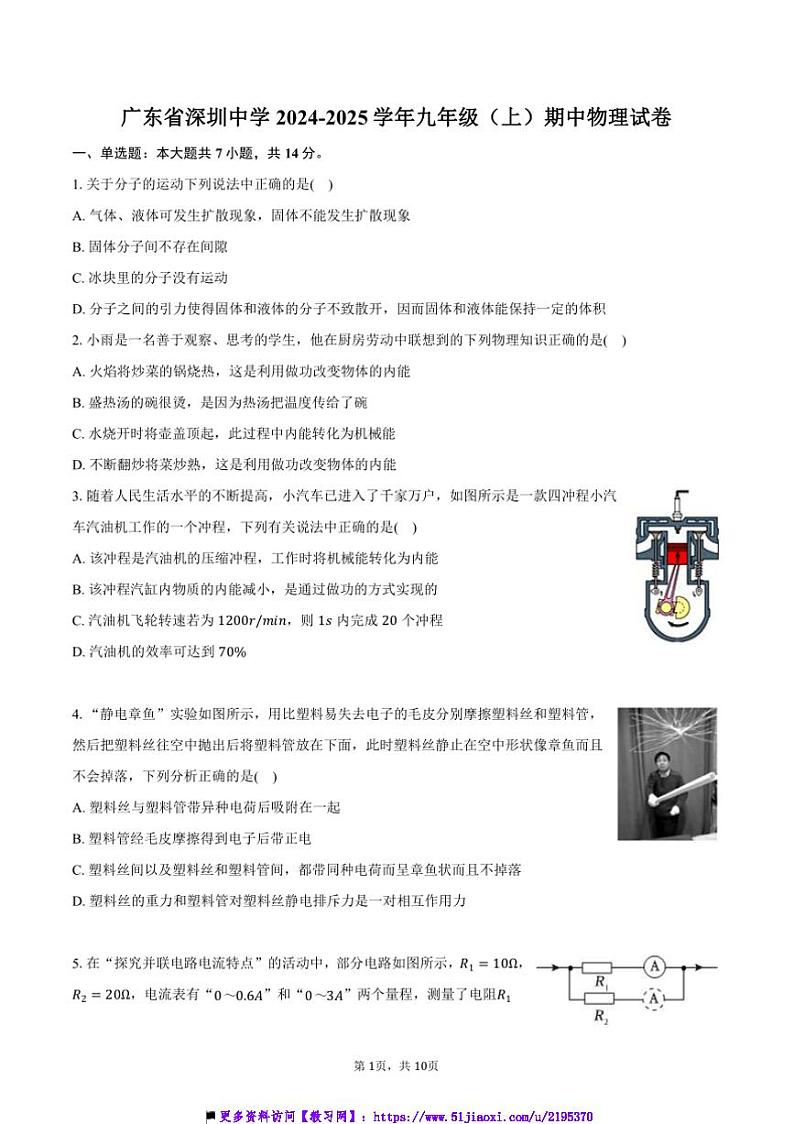 2024～2025学年广东省深圳中学九年级(上)期中物理试卷(含答案)第1页