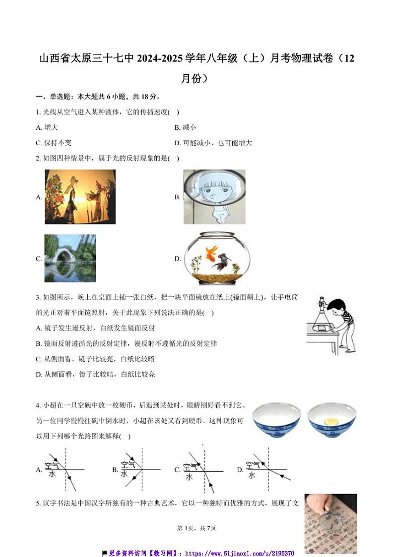 2024～2025学年山西省太原三十七中八年级(上)月考物理试卷(12月份)(含答案)第1页