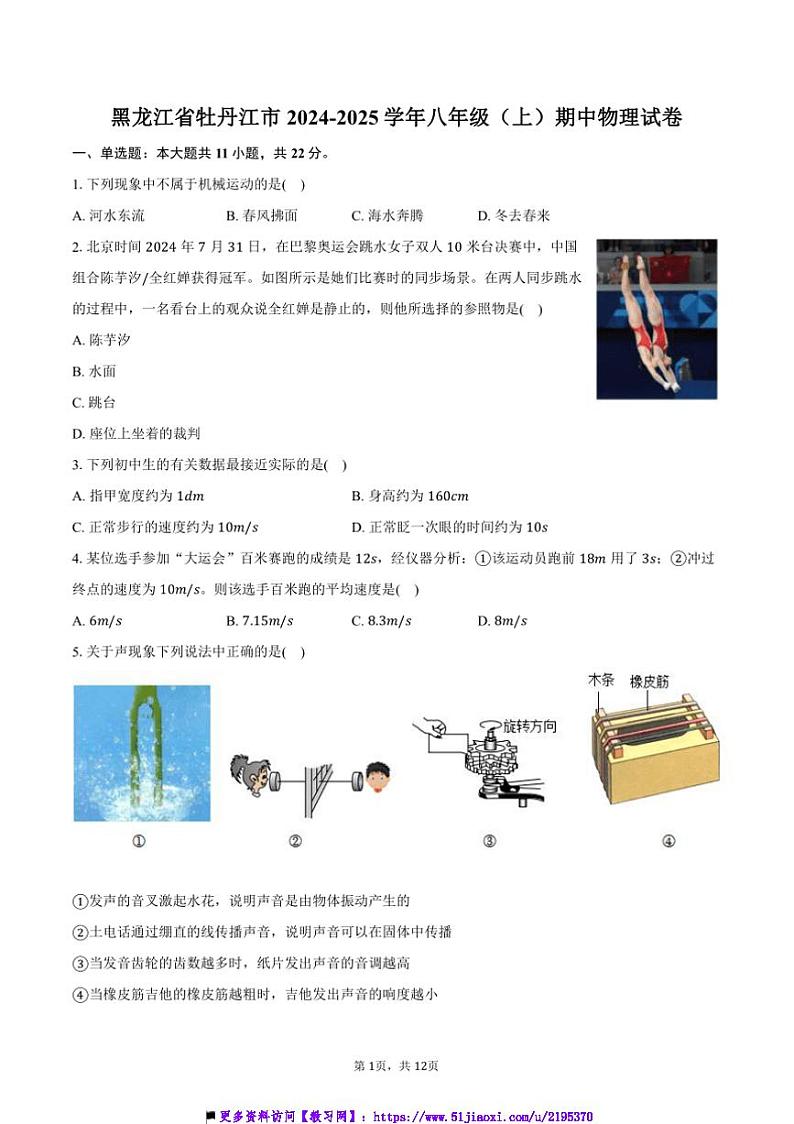 2024～2025学年黑龙江省牡丹江市八年级(上)期中物理试卷(含答案)第1页