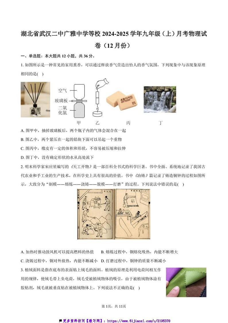 2024～2025学年湖北省武汉二中广雅中学等校九年级(上)月考物理试卷(12月份)(含答案)第1页