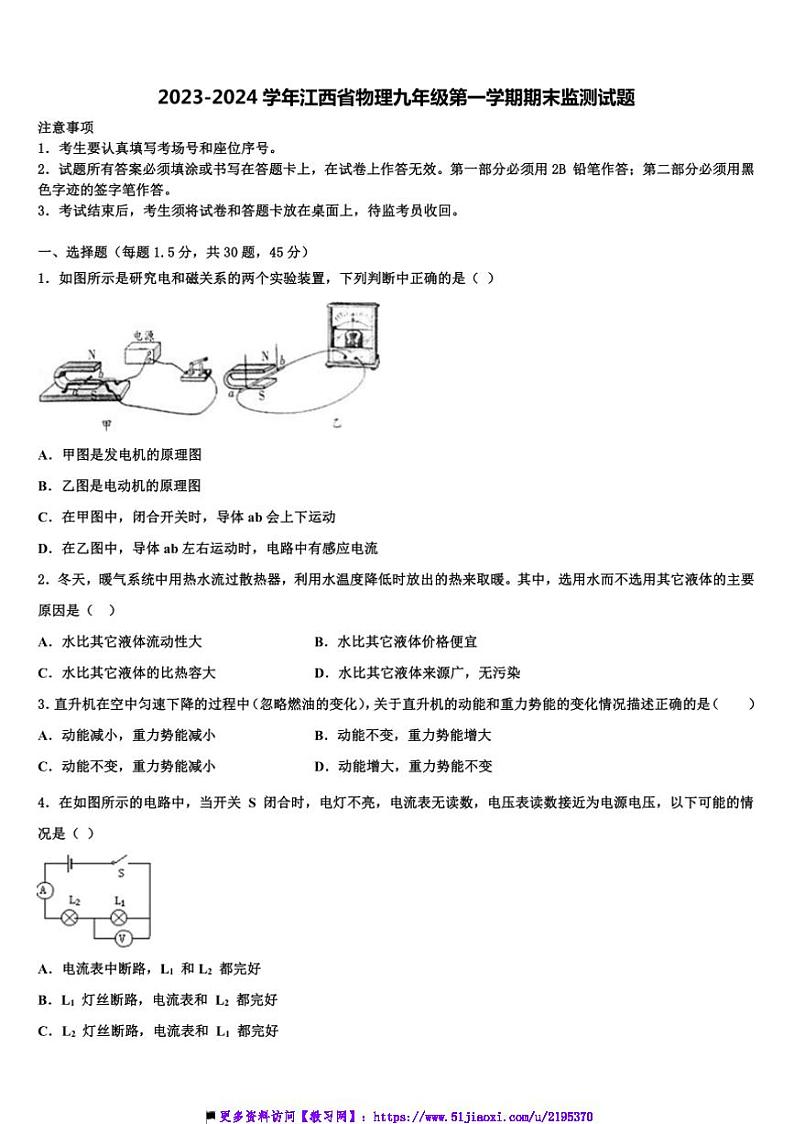 2023～2024学年江西省物理九年级(上)期末监测试卷(含解析)第1页