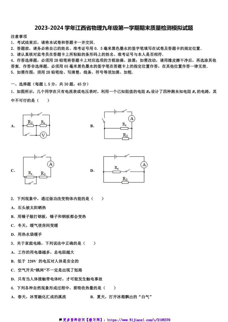 2023～2024学年江西省物理九年级(上)期末质量检测模拟试卷(含解析)第1页