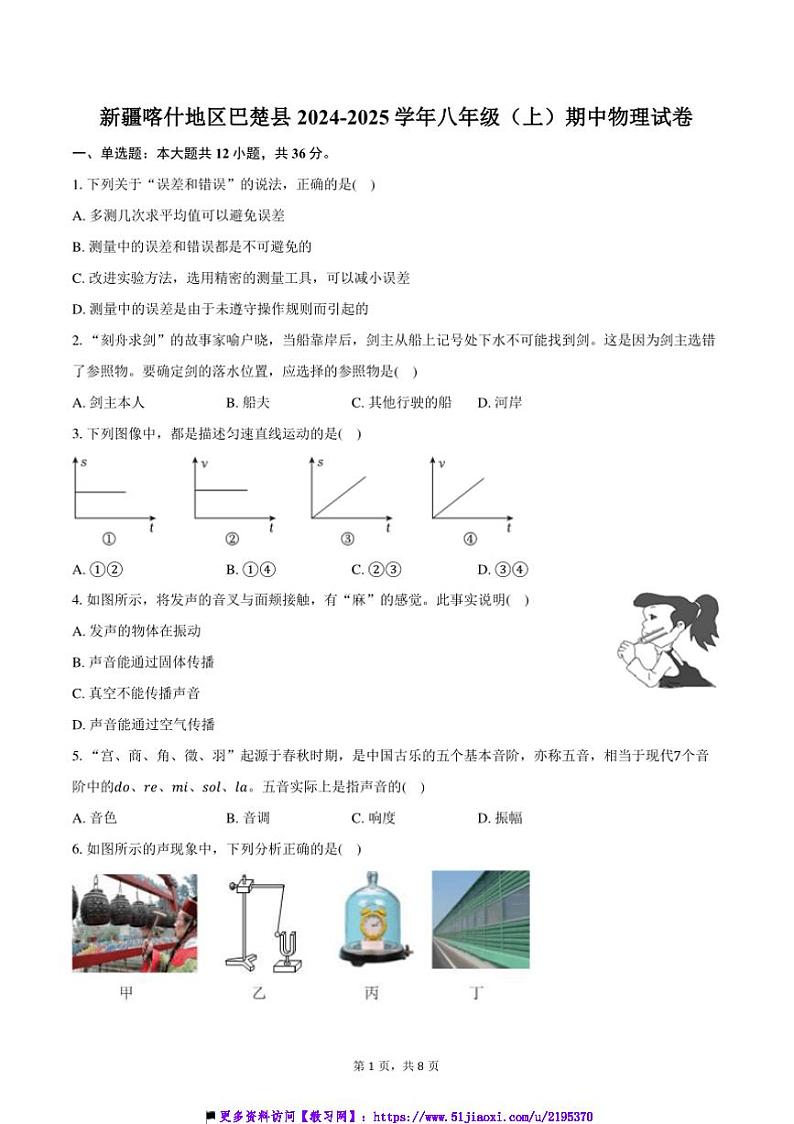 2024～2025学年新疆喀什地区巴楚县八年级(上)期中物理试卷(含答案)第1页