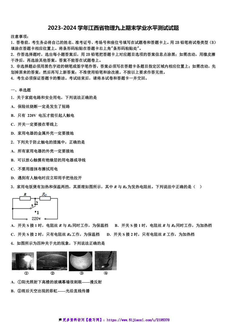 2023～2024学年江西省物理九上期末学业水平测试试卷(含解析)第1页