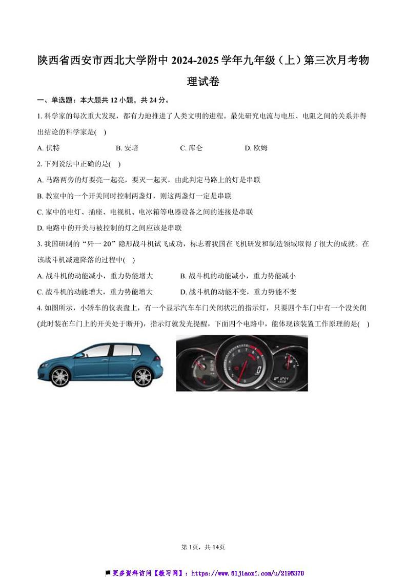 2024～2025学年陕西省西安市西北大学附中九年级(上)第三次月考物理试卷(含答案)第1页