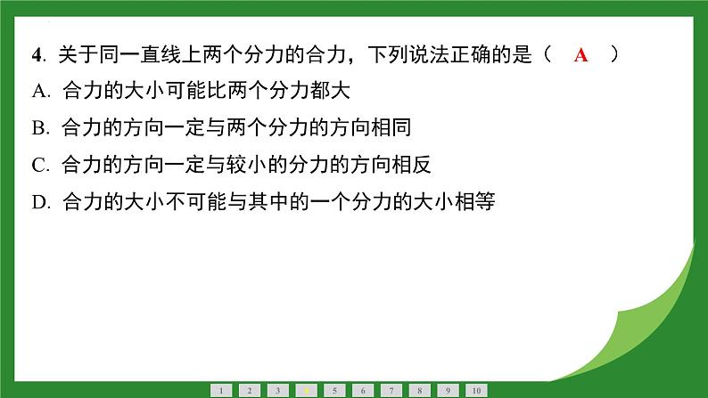 8.4同一直线上二力的合成  课件  2024-2025学年人教版物理八年级下册第5页