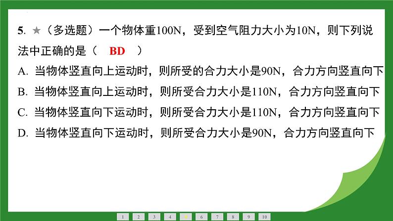 8.4同一直线上二力的合成  课件  2024-2025学年人教版物理八年级下册第6页