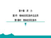 10.3物体的浮沉条件及应用 课件--  2024-2025学年人教版物理八年级下册