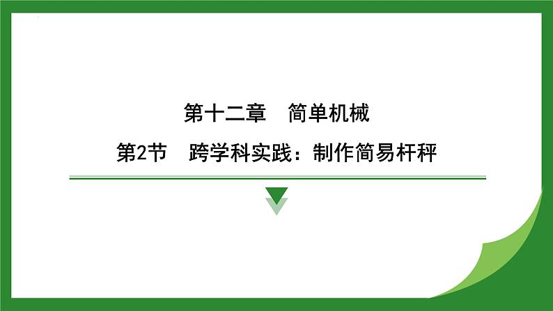 12.2跨学科实践：制作简易杆秤  课件  2024-2025学年人教版物理八年级下册第1页