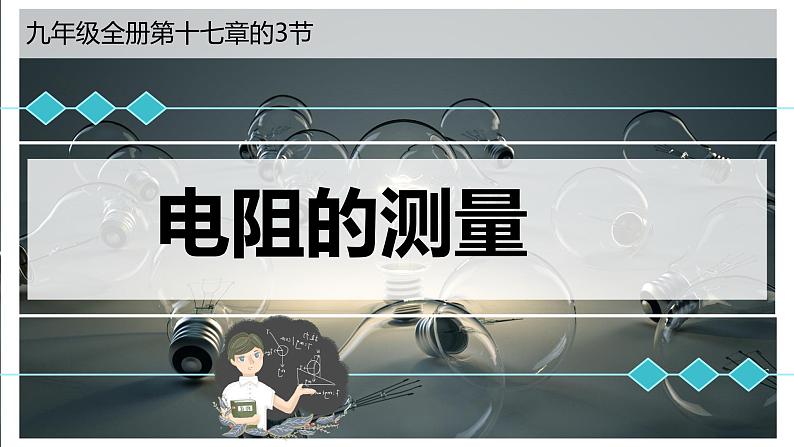 17.3电阻的测量课件2023—2024学年人教版物理初中九年级全册第1页