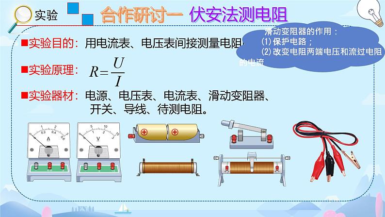 17.3电阻的测量课件2023—2024学年人教版物理初中九年级全册第5页