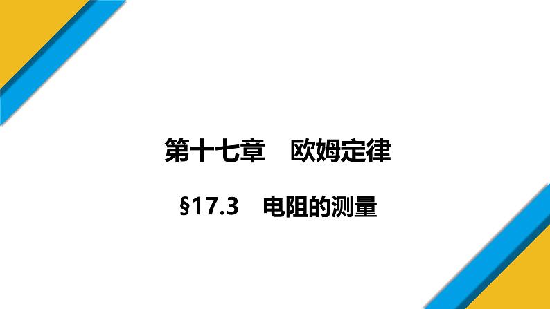 17.3电阻的测量课件2024-2025学年初中物理人教版九年级全一册第1页