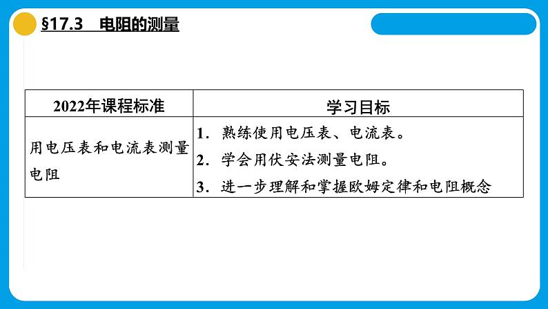 17.3电阻的测量课件2024-2025学年初中物理人教版九年级全一册第2页