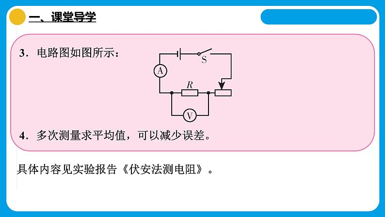 17.3电阻的测量课件2024-2025学年初中物理人教版九年级全一册第4页