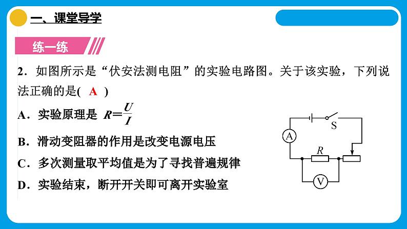 17.3电阻的测量课件2024-2025学年初中物理人教版九年级全一册第5页