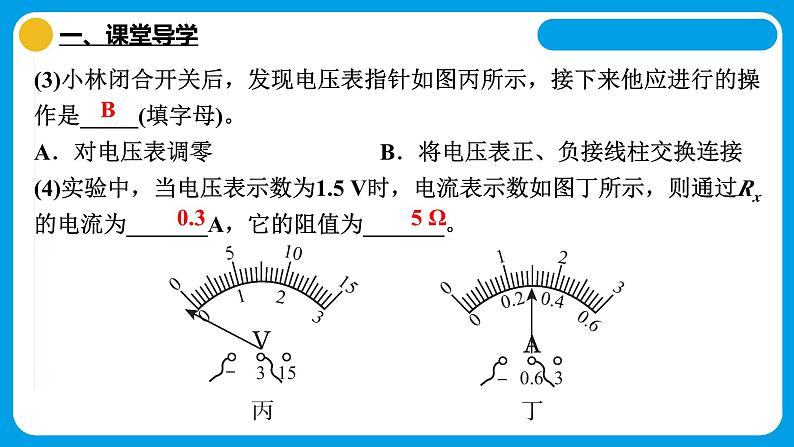 17.3电阻的测量课件2024-2025学年初中物理人教版九年级全一册第7页