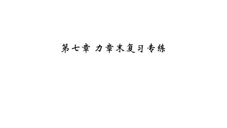 第七章 力章末复习专练课件- 2024-2025学年人教版物理八年级下册第1页