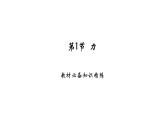 7.1力课件 2024-2025学年人教版物理八年级下册