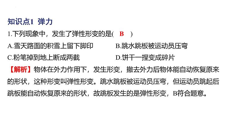 7.2 弹力课件 2024-2025学年人教版物理八年级下册第2页