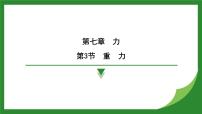 初中物理人教版（2024）八年级下册7.3 重力教学课件ppt