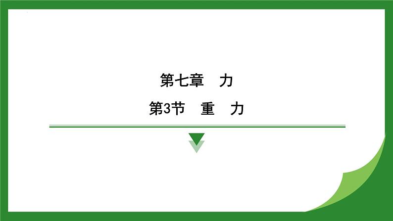 7.3重力单元小测 课件  --2024-2025学年人教版物理八年级下册第1页