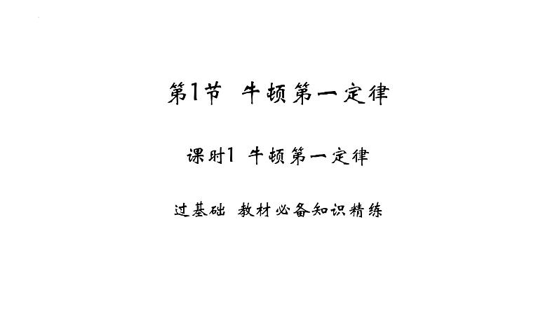 8.1 牛顿第一定律-课时1 牛顿第一定律课件 --2024-2025学年人教版物理八年级下册第1页