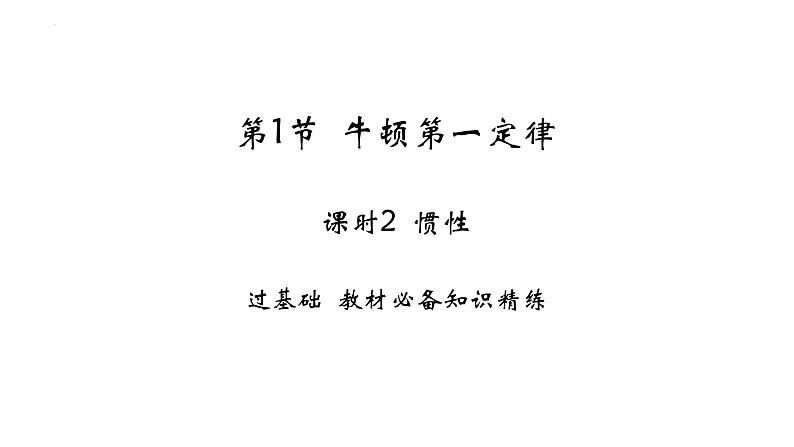 8.1 牛顿第一定律-课时2 惯性课件 2024-2025学年人教版物理八年级下册第1页